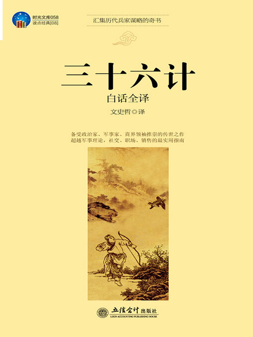 Title details for 三十六计白话全译 by 文史哲 - Available